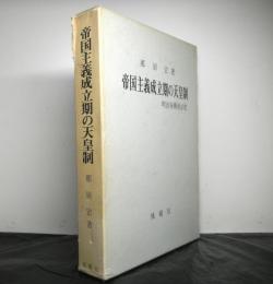 帝国主義成立期の天皇制　　明治後期政治史