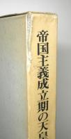 帝国主義成立期の天皇制　　明治後期政治史