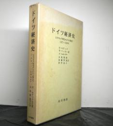 ドイツ経済史　ビスマルク時代からナチス期まで（1871-1945年）