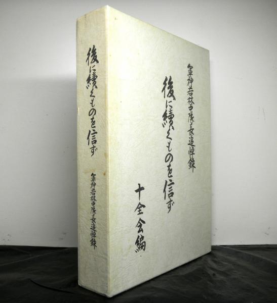 後に続くものを信ず 軍神若林中隊長追悼録 十全会編 高山文庫 古本 中古本 古書籍の通販は 日本の古本屋 日本の古本屋 後に続くものを信ず 軍神若林中隊長追悼録 十全会編 高山文庫 古本 中古本 古書籍の通販は 日本の古本屋 日本の古本屋