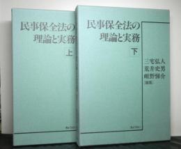 民事保全法の理論と実務　上下２冊