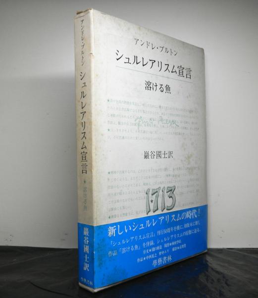 シュルレアリスム宣言 溶ける魚(アンドレ・ブルトン:著 巖谷國士:訳