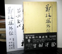 鄭板橋外伝