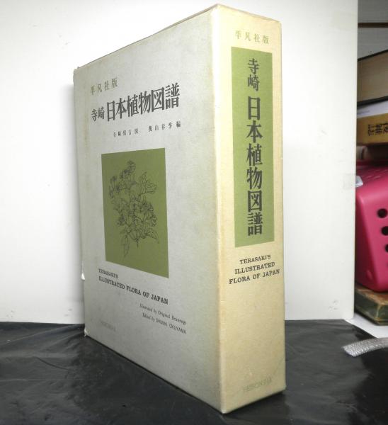 寺崎 日本植物図譜 平凡社版 古書