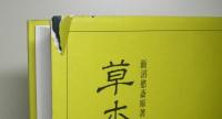 草木図説　木部　上下２冊