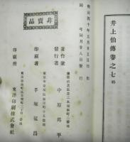 井上伯伝　本編全７冊＋附録全２冊　合計９冊