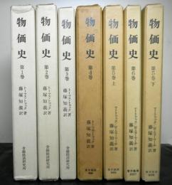 物価史　全６巻７冊