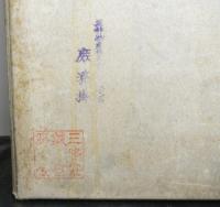 新稿両替年代記関鍵 巻2 　考証篇
