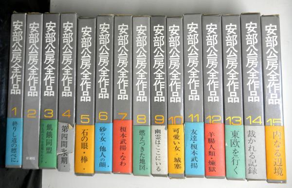 安部公房全作品 全15巻(安部公房) / 古本、中古本、古書籍の通販は ...