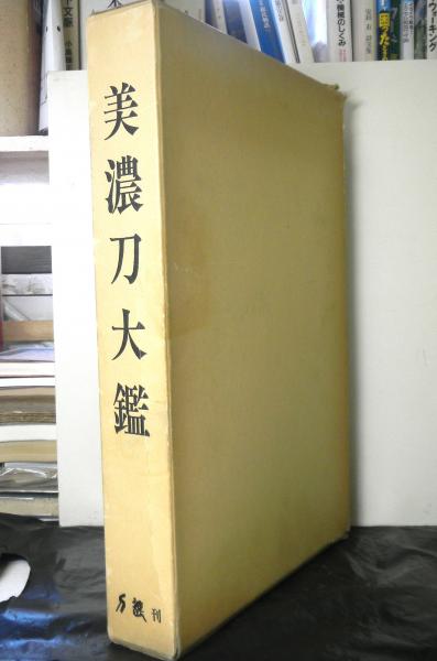 日本刀大鑑 新刀編/全2冊揃□限定1500部□昭和