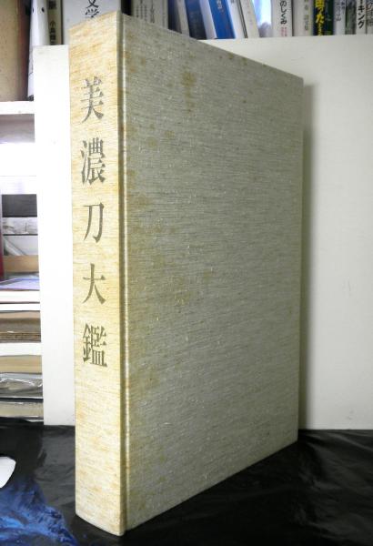 美濃刀大鑑 美濃刀大鑑(刀剣研究連合会：制作 得能一男：発行・編纂責任者) / 古本