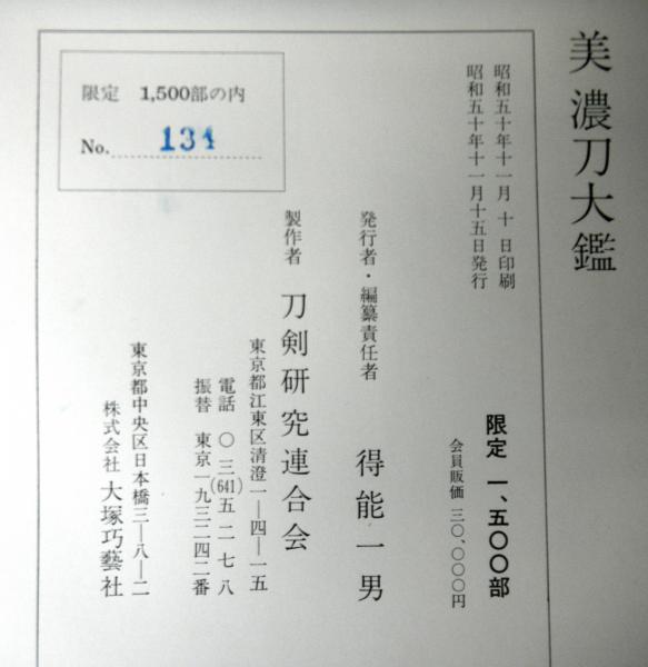 美濃刀大鑑(刀剣研究連合会：制作 得能一男：発行・編纂責任者) / 古本