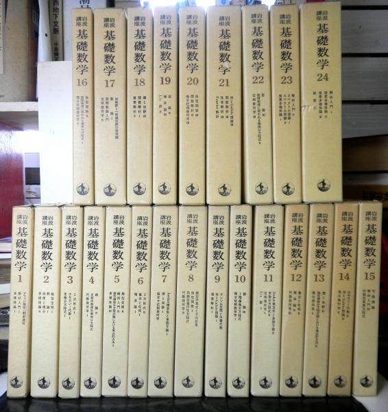 専門分野で最も信頼され、普遍的価値を持つ岩波講座全集「基礎数学」