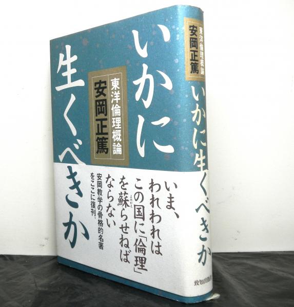 いかに生くべきか 東洋倫理概論(安岡正篤) / 古本、中古本、古書籍の