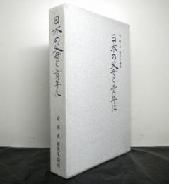 日本の父母と青年に　安岡正篤先生講述