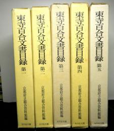 東寺百合文書目録　全5冊