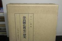 奈良朝仏教史の研究