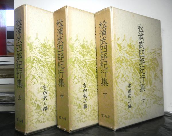 松浦武四郎紀行集（上・中・下）3冊揃 編・吉田武三
