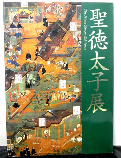 図録 聖徳太子展 名古屋市博物館 聖徳太子展(東京都美術館 大阪市立美術館 名古屋市博物館 NHK