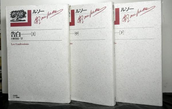 告白 上 中 下揃3冊 ルソー選集 1 3 ルソー 著 小林善彦 訳 古本 中古本 古書籍の通販は 日本の古本屋 日本の古本屋 告白 上 中 下揃3冊 ルソー選集 1 3 ルソー 著 小林善彦 訳 古本 中古本 古書籍の通販は 日本の古本屋 日本の古本屋