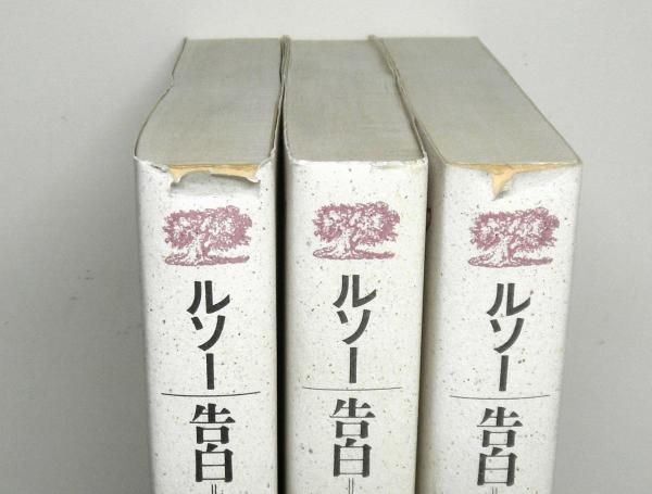告白 上 中 下揃3冊 ルソー選集 1 3 ルソー 著 小林善彦 訳 古本 中古本 古書籍の通販は 日本の古本屋 日本の古本屋 告白 上 中 下揃3冊 ルソー選集 1 3 ルソー 著 小林善彦 訳 古本 中古本 古書籍の通販は 日本の古本屋 日本の古本屋