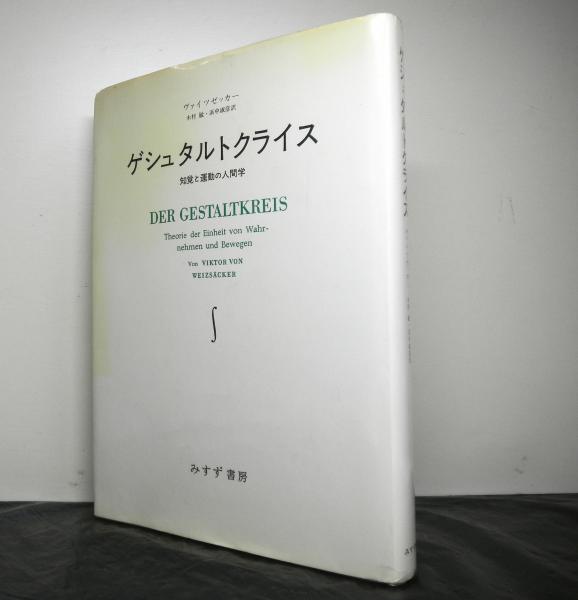 中古】 ゲシュタルトクライス 知覚と運動の人間学 新装版