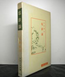 塩鉄論　中国古典新書