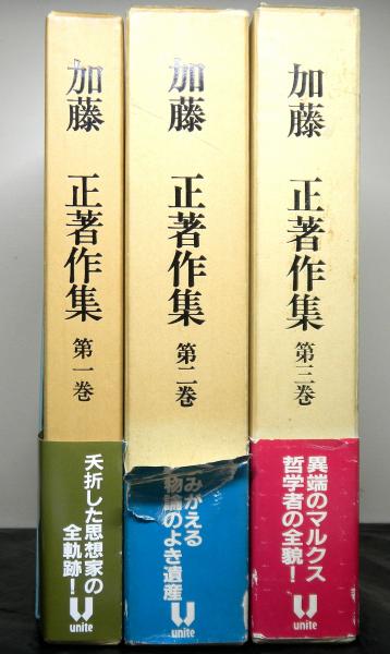 【中古】加藤正著作集 第1巻／加藤正 (著)、「加藤正著作集」刊行委員会 (著) 加藤正著作集 全3巻(「加藤正著作集」刊行委員会：編) / 古本