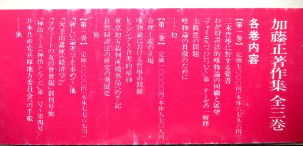 【中古】加藤正著作集 第1巻／加藤正 (著)、「加藤正著作集」刊行委員会 (著) 加藤正著作集 全3巻(「加藤正著作集」刊行委員会：編) / 古本