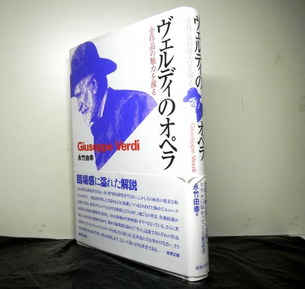 ヴェルディのオペラ 全作品の魅力を探る(永竹由幸：著) / 古本