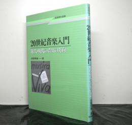 ２０世紀音楽入門　　近代・現代の音楽の方向