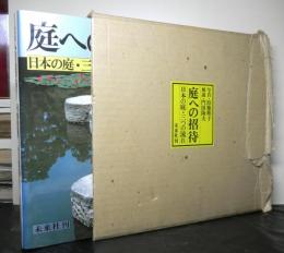 庭への招待　日本の庭・三つの流れ