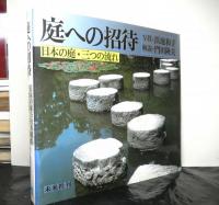 庭への招待　日本の庭・三つの流れ