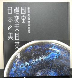 藤田美術館の至宝　国宝曜変天目茶碗と日本の美