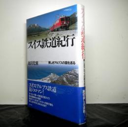 スイス鉄道紀行　　美しきアルプスの国を巡る