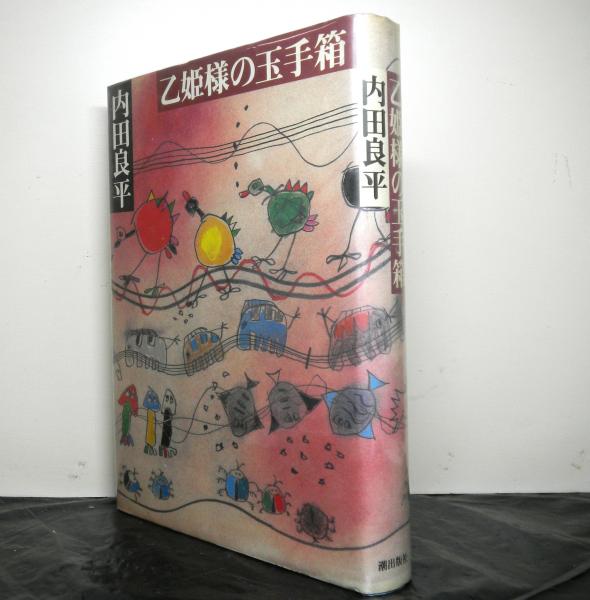 乙姫様の玉手箱 内田良平 高山文庫 古本 中古本 古書籍の通販は 日本の古本屋 日本の古本屋