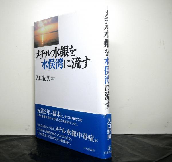 メチル水銀を水俣湾に流す   /日本評論社/入口紀男（単行本） メチル水銀を水俣湾に流す(入口紀男：著) / 古本、中古本、古