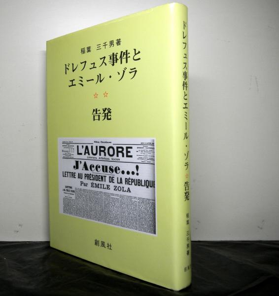 ドレフュス事件とエミール ゾラ 告発 稲葉三千男 著 高山文庫 古本 中古本 古書籍の通販は 日本の古本屋 日本の古本屋