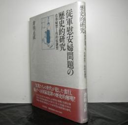 従軍慰安婦問題の歴史的研究ー売春婦型と性的奴隷型ー