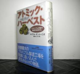 アトミック・ハーベスト　プルトニウム汚染の脅威を追及する