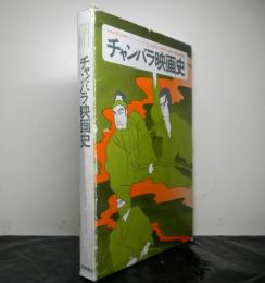 チャンバラ映画史　尾上松之助から座頭市まで