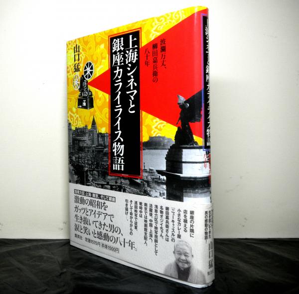 真人 久松真一(藤吉慈海編) / 高山文庫 / 古本、中古本、古書籍
