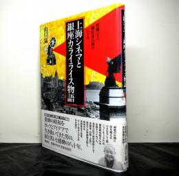 上海シネマと銀座カライライス物語　　波乱万丈、柳田嘉兵衛の八十年