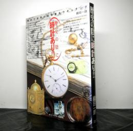歴史の陰に時計あり　時計で世界の出来事をウオッチング