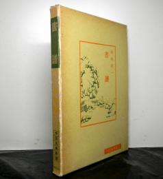 書譜　　中国古典新書