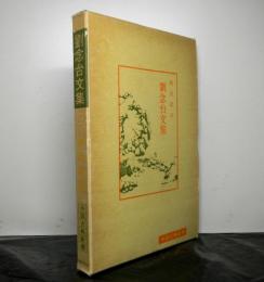 劉念台文集　　中国古典新書