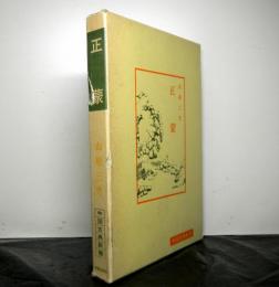 正蒙　　中国古典新書