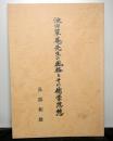 池田草庵 〜 の在庫検索結果 / 日本の古本屋