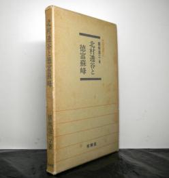 北村透谷と徳富蘇峰 　新鋭研究叢書