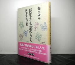 長生きも芸のうち　岡本文弥百歳